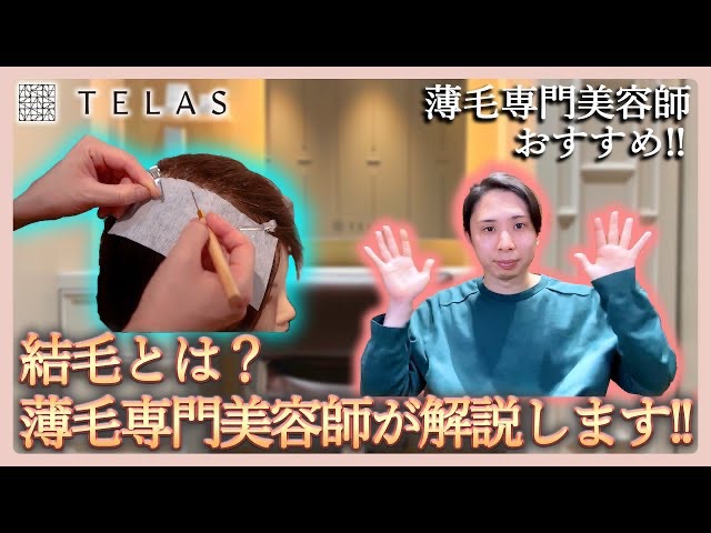 【結毛】結毛とは？薄毛専門美容師が解説します！！