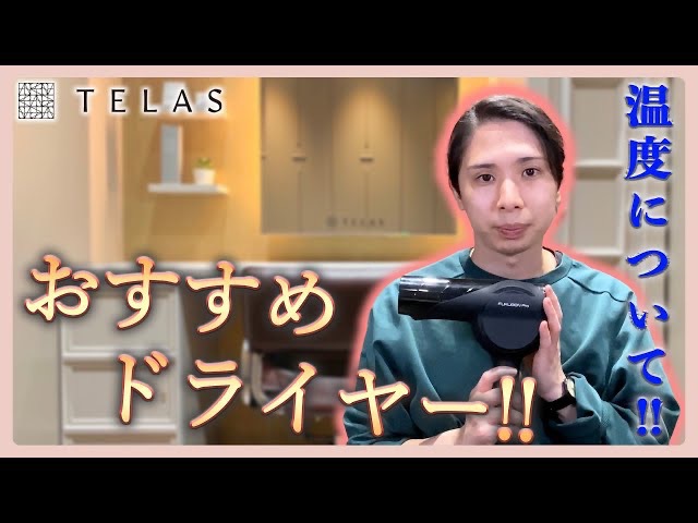  【薄毛】おすすめのドライヤーと温度について！！