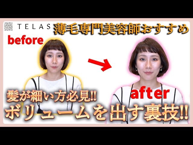 【薄毛】髪が細い方必見！簡単にボリュームを出す裏技！