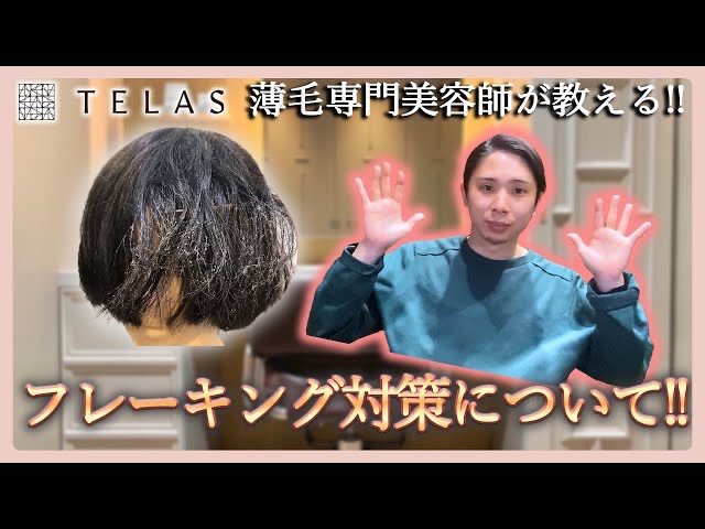 【薄毛】スタイリング剤をしっかり落とす！フレーキング対策について！！