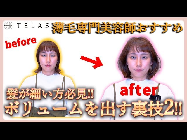 【薄毛】髪が細い方必見！簡単にボリュームを出す裏技2！！