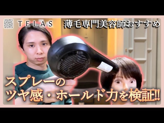 【ヘアスプレー】各種スプレーのツヤ感•ホールド力の違いを検証！