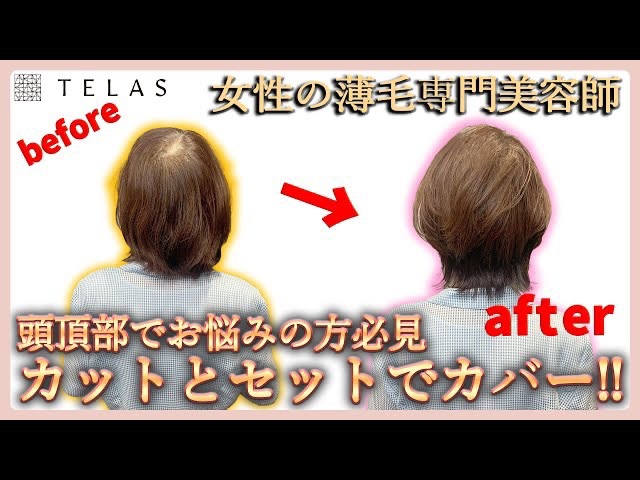 【カットモデル】頭頂部でお悩みの方必見！カットとセットでカバー！！